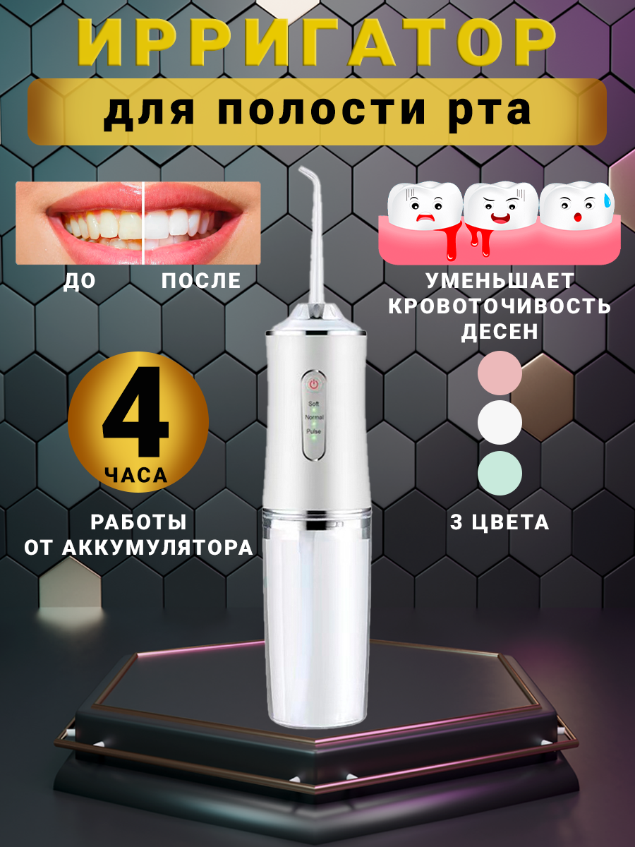Ирригатор для полости рта и зубов для зубов, 4 сменных насадок, 3 режимов для чистки зубов и брекетов языка, белый