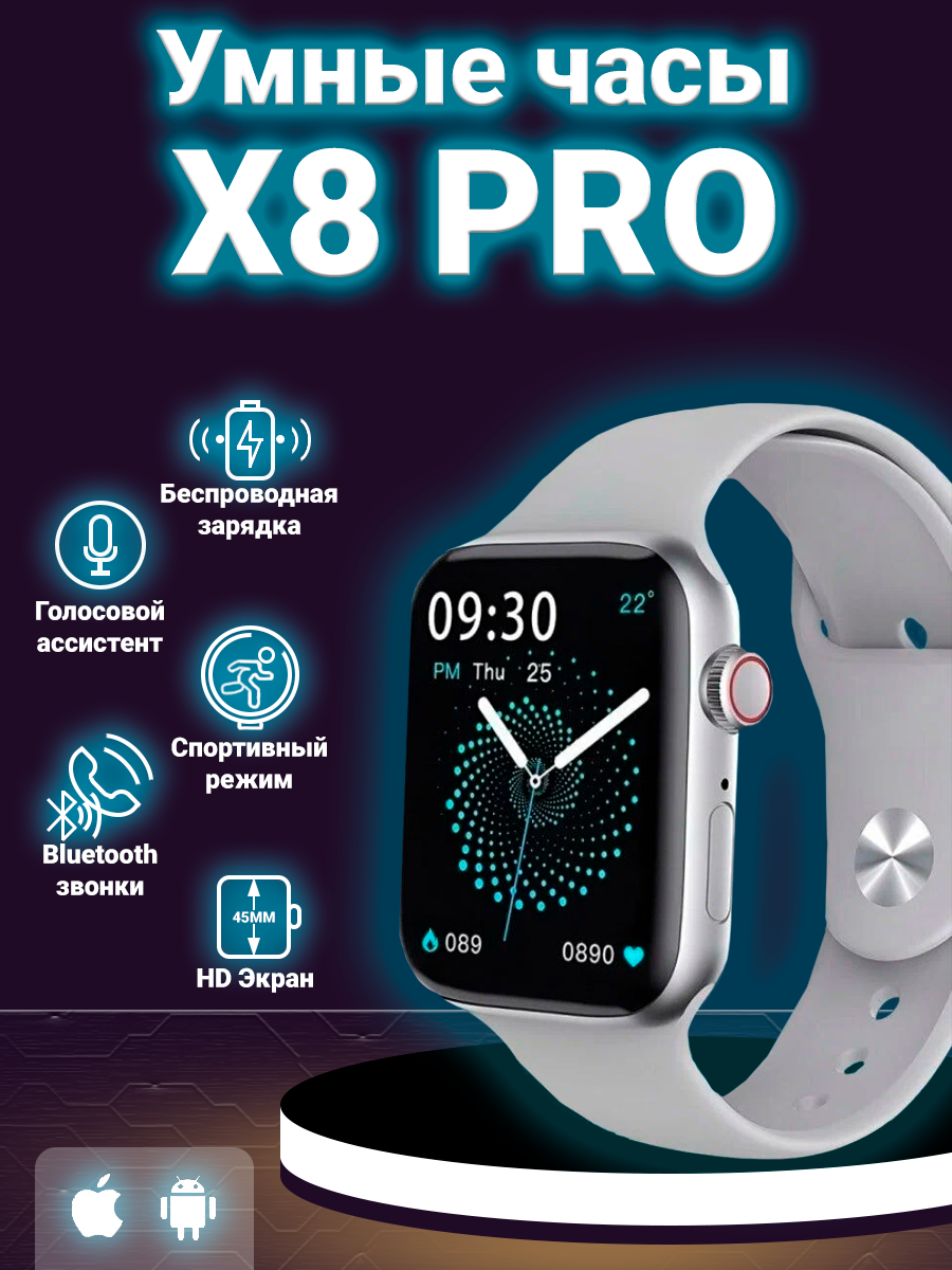 Смарт часы X 8 pro, умные часы Smart Watch series 8, 45мм, уведомления, звонки, серебристые