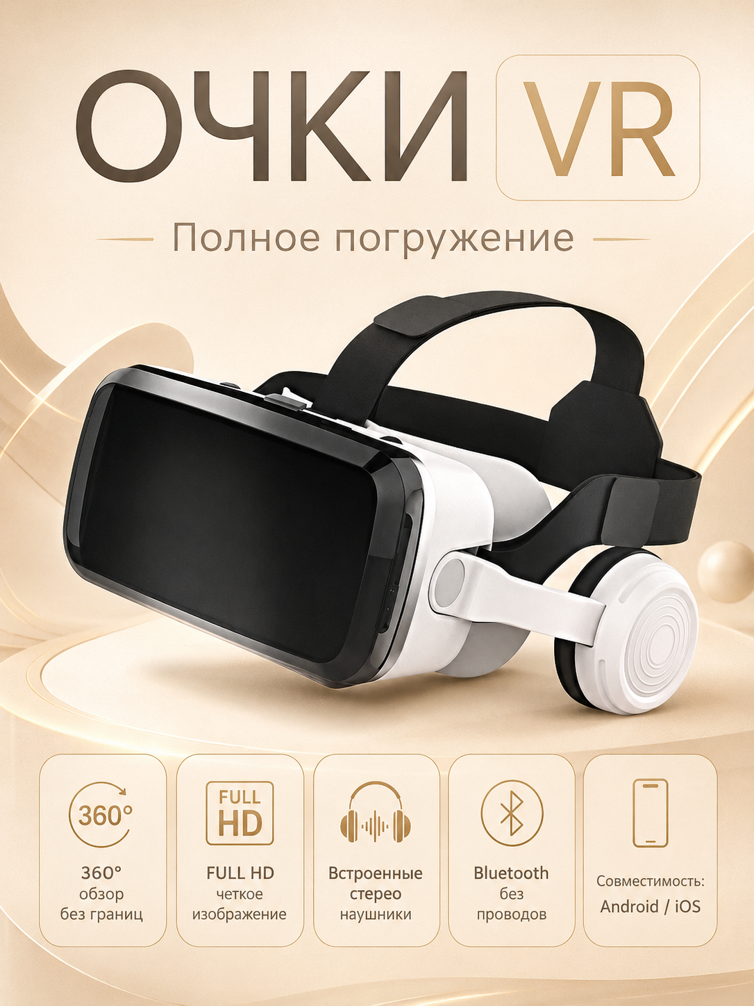Очки виртуальной реальности для смартфона с наушниками, 3D очки, VR очки для игр на телефоне Android или iPhone, Белый