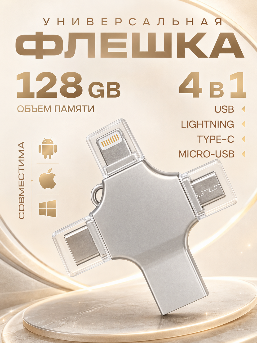 Внешний накопитель 4 в 1 USB флешка Lightning, MicroUSB, Type-C, USB, FLASH накопитель для iOS, Android, Windows, 128gb, Серебристый