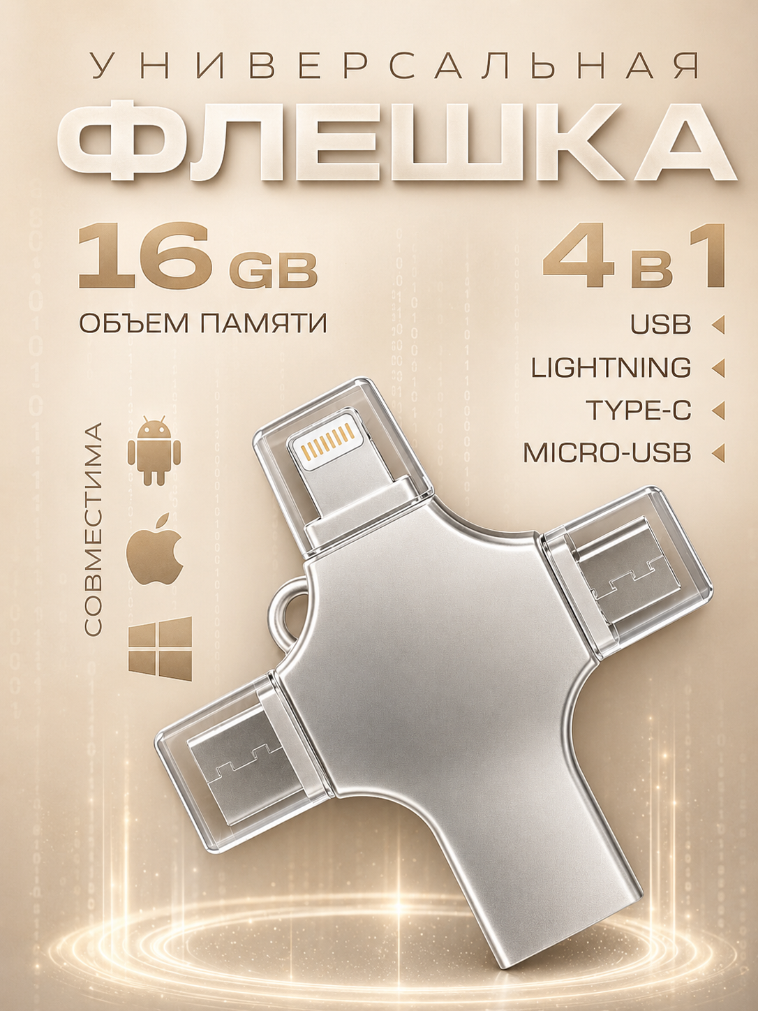 Внешний накопитель 4 в 1 USB флешка Lightning, MicroUSB, Type-C, USB, FLASH накопитель для iOS, Android, Windows, 16gb, Серебристый