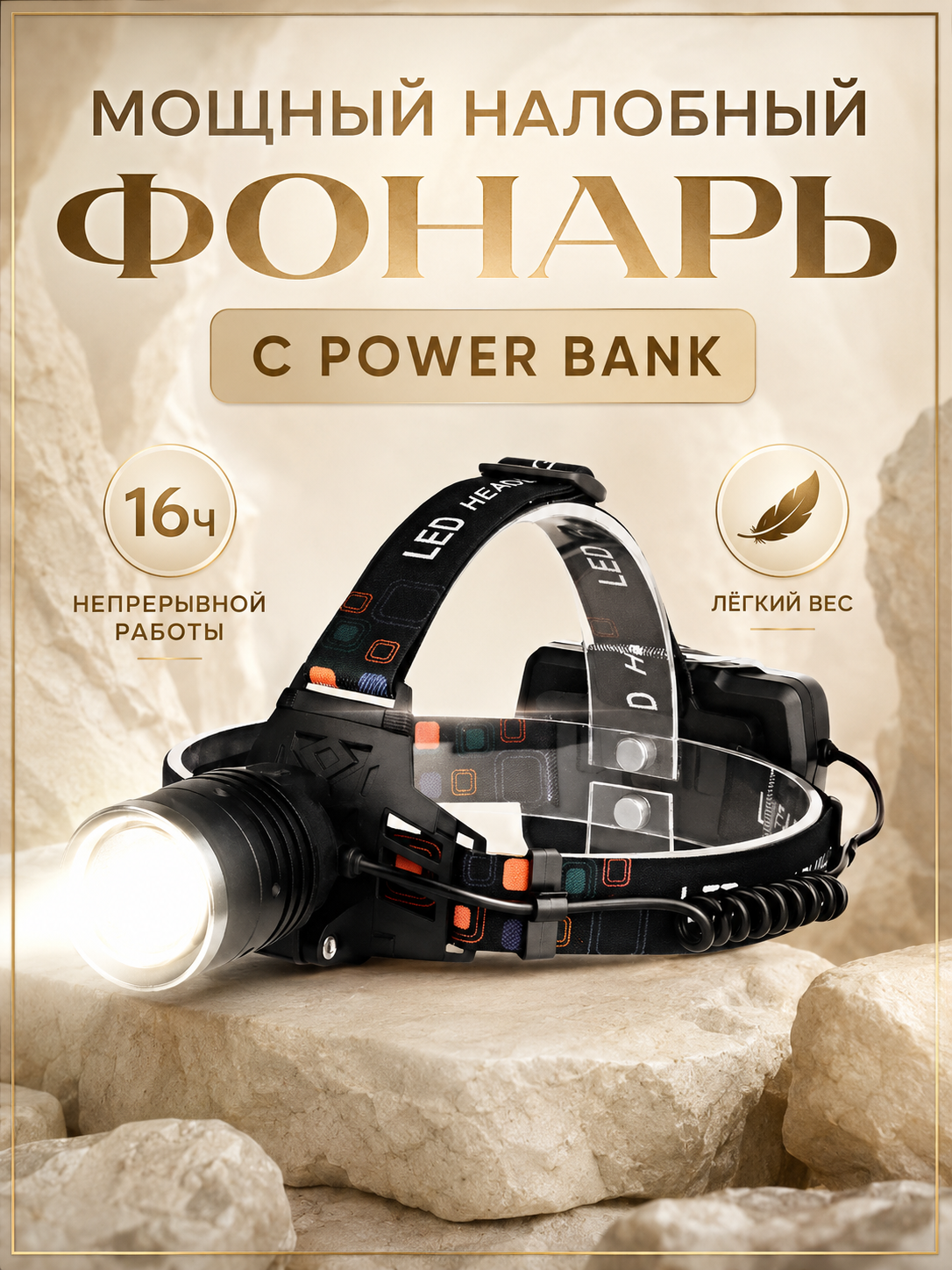 Фонарь налобный аккумуляторный с функцией Power Bank, регулируемый, черный