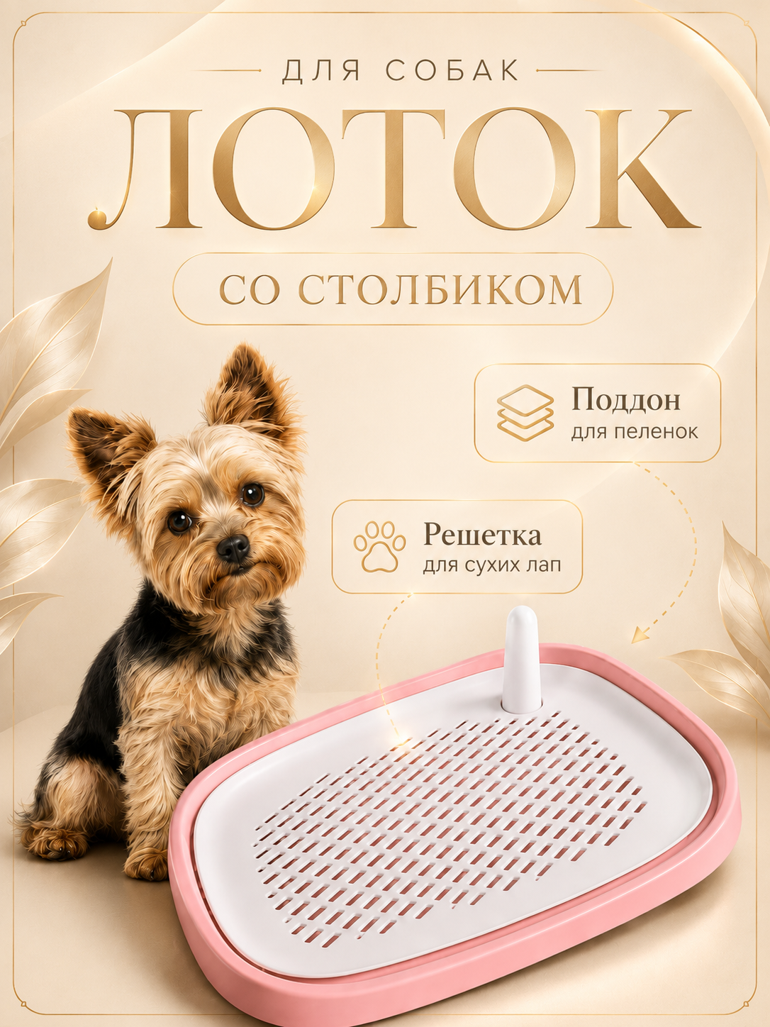 Лоток с сеткой для собак, Туалет со столбиком под пеленку для собак малых и средних пород, Розовый