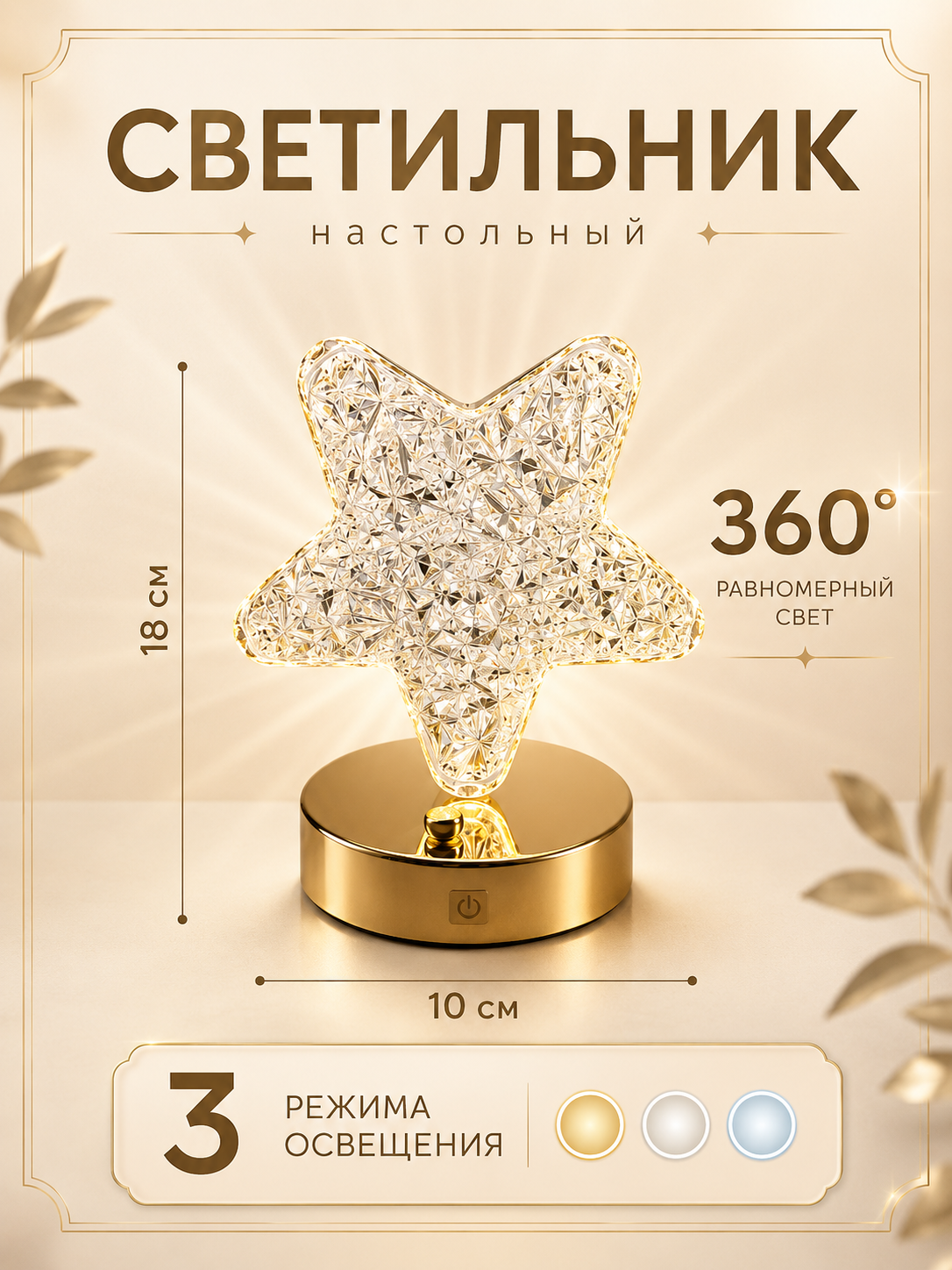 Настольный светильник "Звезда", хрусталь, сенсорный, 3 режима света, USB-зарядка