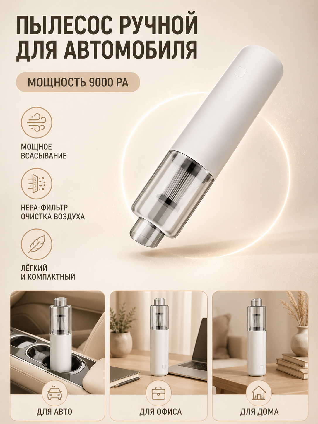 Автомобильный пылесос беспроводной, с нера-фильтром, мощностью 120 Вт, белый