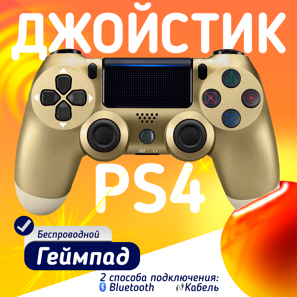 Беспроводной геймпад для PS4, ПК и смартфонов — универсальный джойстик с Bluetooth и виброотдачей, золотой