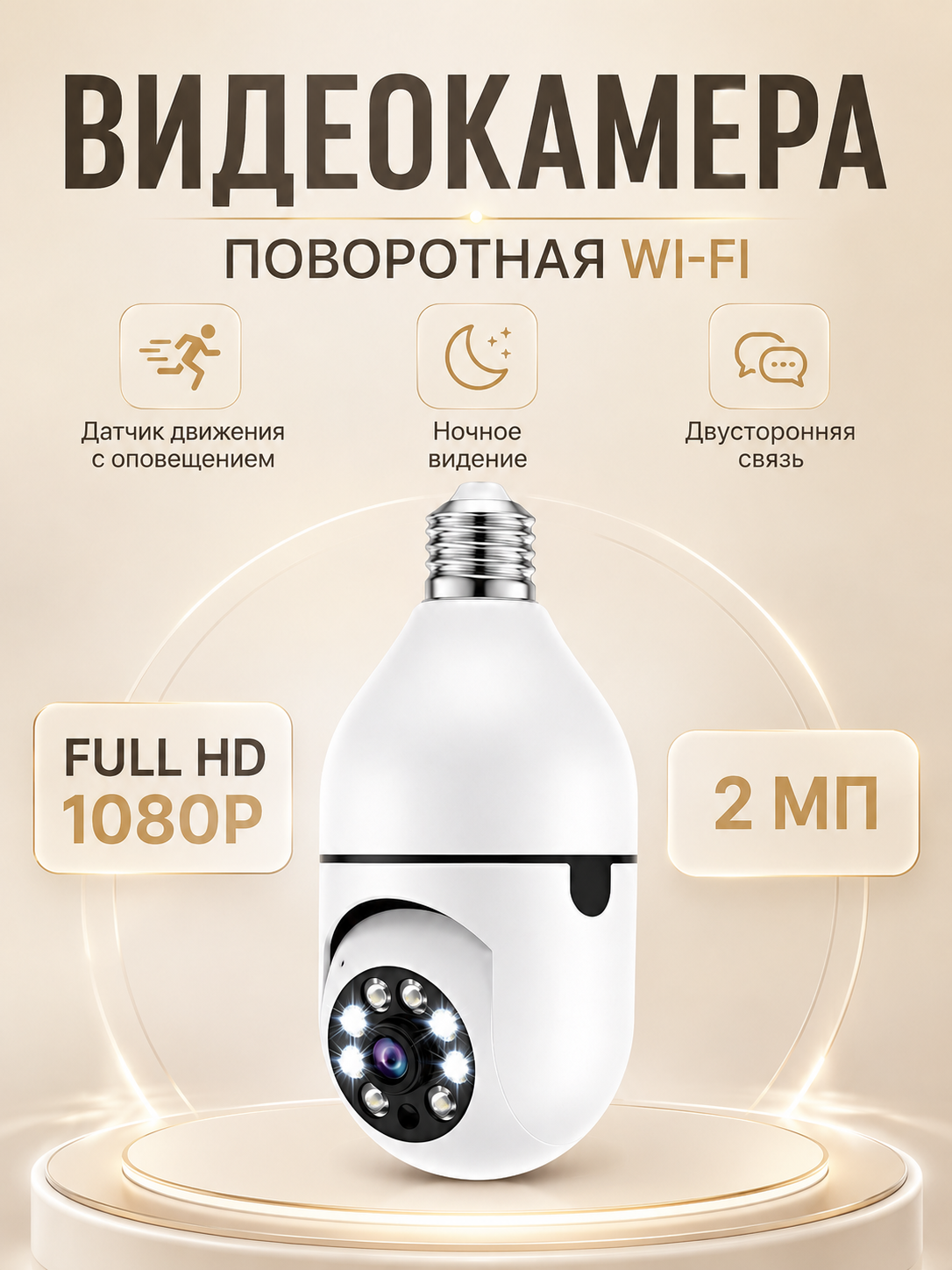Камера-лампа видеонаблюдения для дома, Wi‑Fi, 2 Мп, E27, поворотная, ночное видение