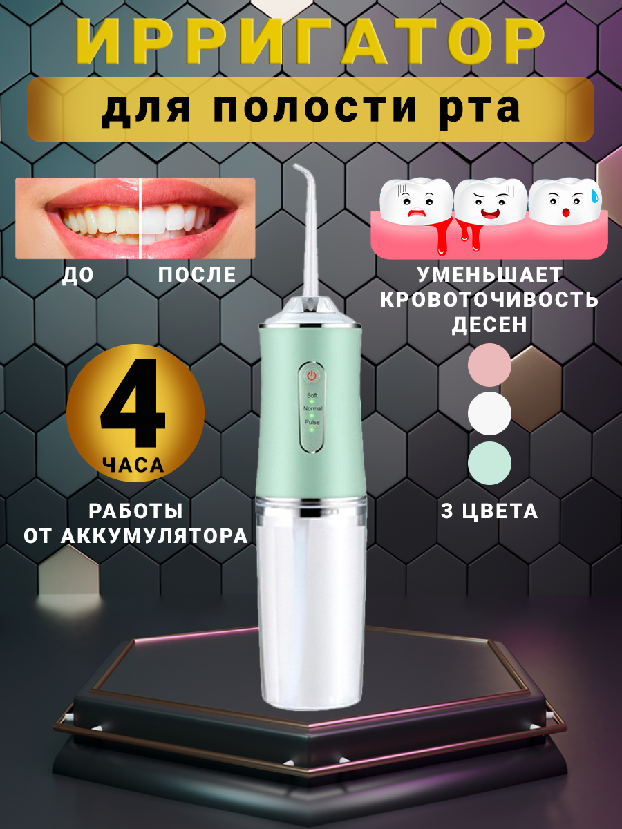 Ирригатор для полости рта и зубов для зубов, 4 сменных насадок, 3 режимов для чистки зубов и брекетов языка, зеленый