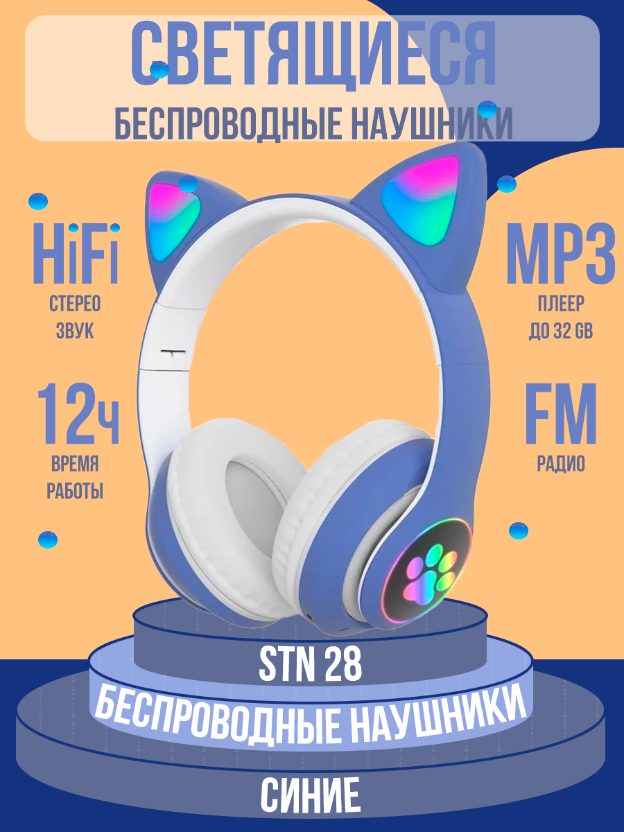 Беспроводные наушники STN 28 для детей с ушками кошки, синие