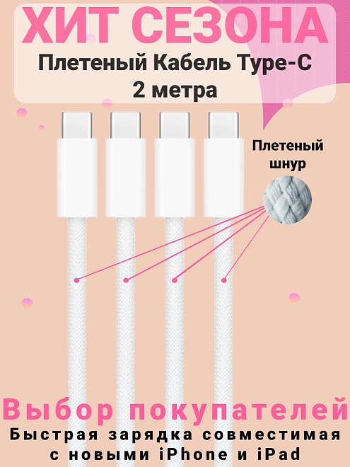 Кабель Type-C - Type-C плетенный для айфона 2шт, iPhone 15 Pro Max, Pro, Plus, iPad, AirPods, Android, 2 метра