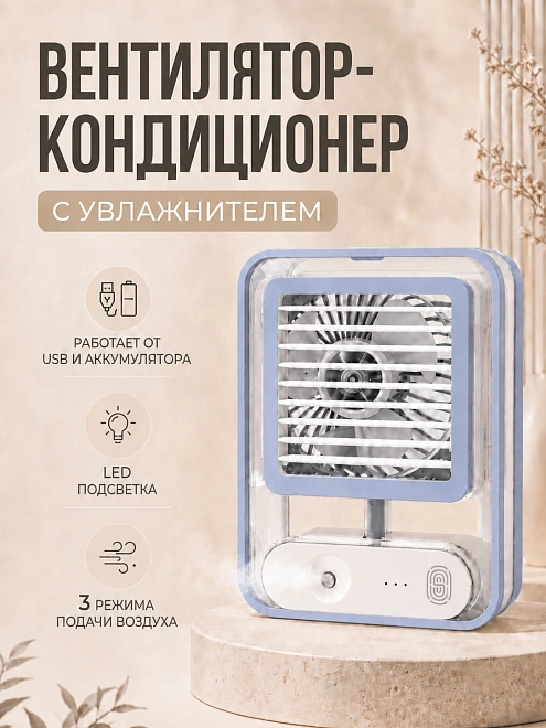 Мини-кондиционер беспроводной, Портативный вентилятор с водяным охлаждением, Синий
