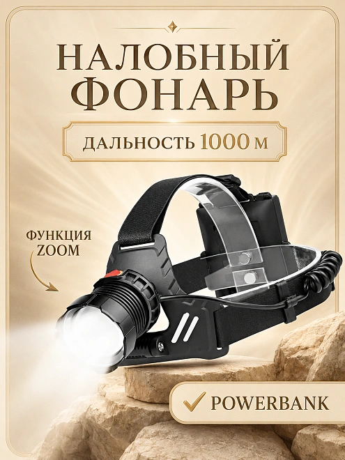 Фонарь налобный PM10-TG аккумуляторный с зумом, Power Bank, 6 режимов, черный