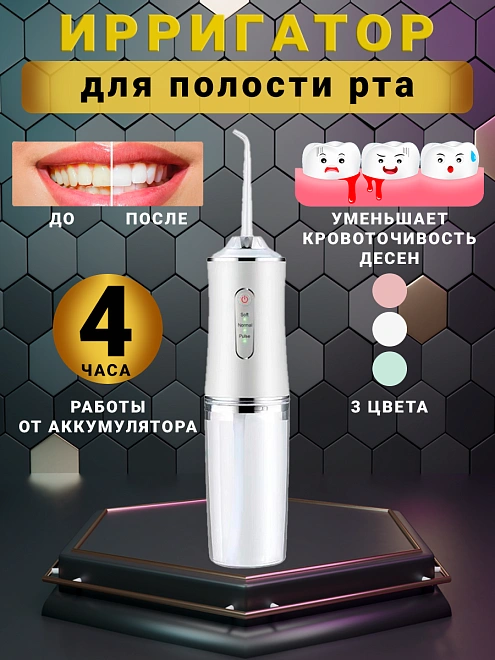 Ирригатор для полости рта и зубов для зубов, 4 сменных насадок, 3 режимов для чистки зубов и брекетов языка, белый