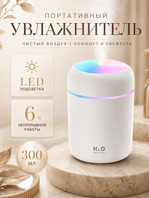 Ультразвуковой аромадиффузор, с подсветкой, увлажнитель воздуха, белый