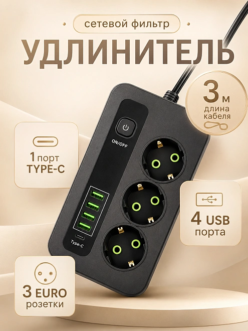 Сетевой фильтр PC-1074 на 3 розетки с 4 USB и 1 Type-C, 2500 Вт, черный