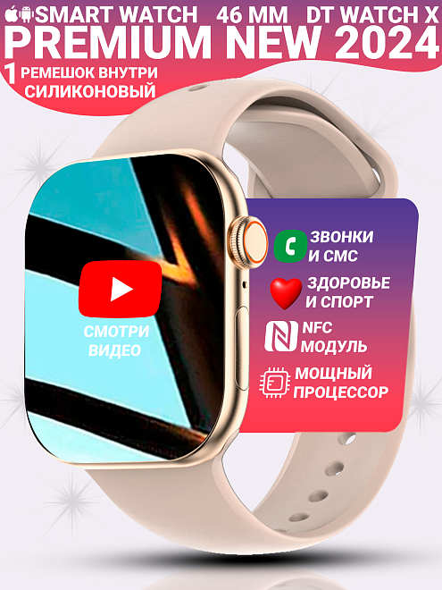 Смарт часы DT WATCH X, Умные часы watch 10, premium smart watch, 46 мм с NFC и магнитной зарядкой, Золотой