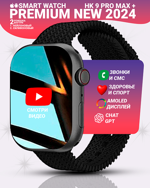 Смарт часы HK9 PRO MAX+(PLUS) Умные часы PREMIUM Series Smart Watch AMOLED черный корпус, черный