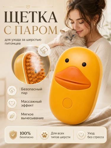 Паровая щетка для животных, расческа с паром для кошек и собак, массажная паровая щетка утенок, желтый