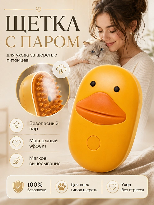Паровая щетка для животных, расческа с паром для кошек и собак, массажная паровая щетка утенок, желтый