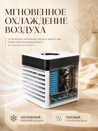 Мини-кондиционер настольный 3X ULTRA, охладитель воздуха с увлажнением, 3 скорости, белый фото 2 Мини-кондиционер настольный 3X ULTRA, охладитель воздуха с увлажнением, 3 скорости, белый фото 2