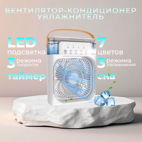 Мини-кондиционер, увлажнитель воздуха, портативный вентилятор с водяным охлаждением и ночной подсветкой белый фото 7 Мини-кондиционер, увлажнитель воздуха, портативный вентилятор с водяным охлаждением и ночной подсветкой белый фото 7