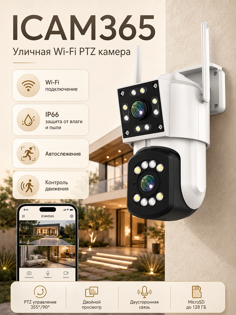 Уличная Wi‑Fi камера видеонаблюдения с 2 объективами, PTZ, IP66, цветное ночное видение, iCam365