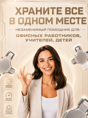 Внешний накопитель 4 в 1 USB флешка Lightning, MicroUSB, Type-C, USB, FLASH накопитель для iOS, Android, Windows, 256gb, Серебристый фото 6 Внешний накопитель 4 в 1 USB флешка Lightning, MicroUSB, Type-C, USB, FLASH накопитель для iOS, Android, Windows, 256gb, Серебристый фото 6
