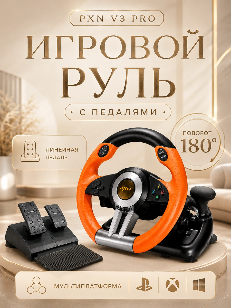 Игровой руль PXN V3 Pro Оранжевый для ПК, PS3, PS4, XBox One, Nintendo Switch / Гоночный симулятор вождения с педалями