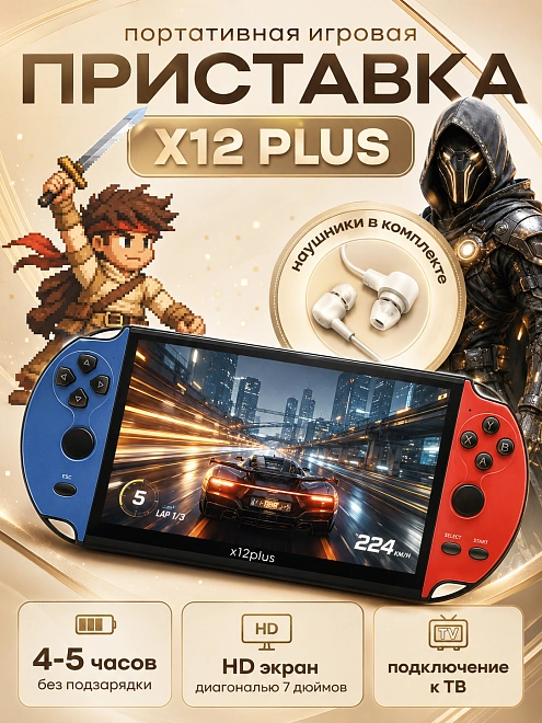 Игровая приставка X12 PLUS, Портативная игровая консоль с 7 дюймовым экраном, 1000+ игр, Память 8 гб, красно синяя