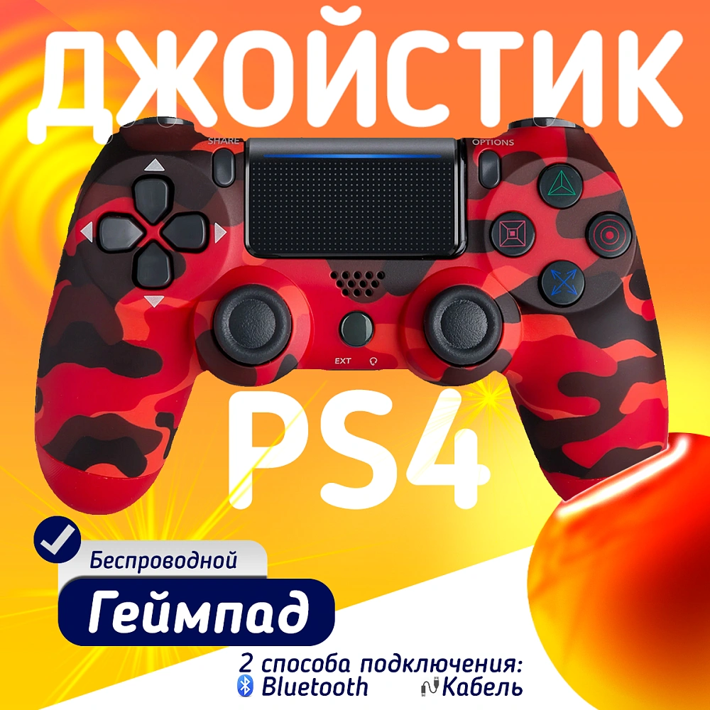 Беспроводной геймпад для PS4, ПК и смартфонов — универсальный джойстик с Bluetooth и виброотдачей, красный камуфляж