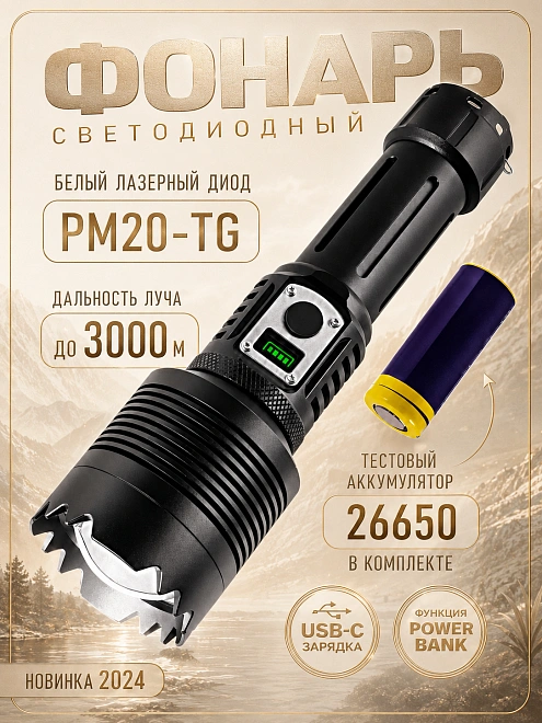 Фонарь ручной аккумуляторный PM20-NG с Power Bank и зумом, до 3000 м, черный