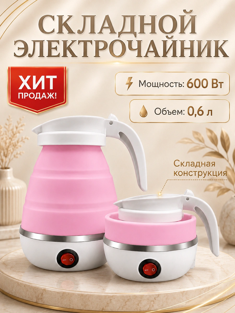 Чайник электрический складной, Чайник силиконовый дорожный, 600 мл, Розовый