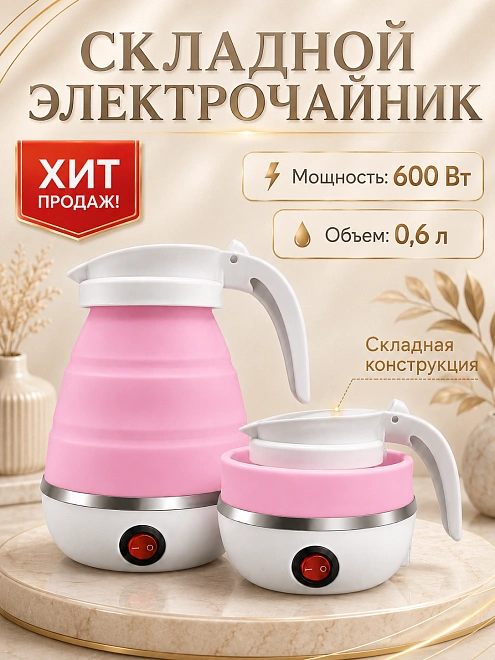 Чайник электрический складной, Чайник силиконовый дорожный, 600 мл, Розовый