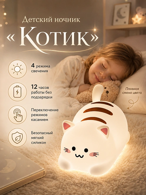 Ночник-игрушка "Lovely Cat", силиконовый, 4 режима, аккумулятор