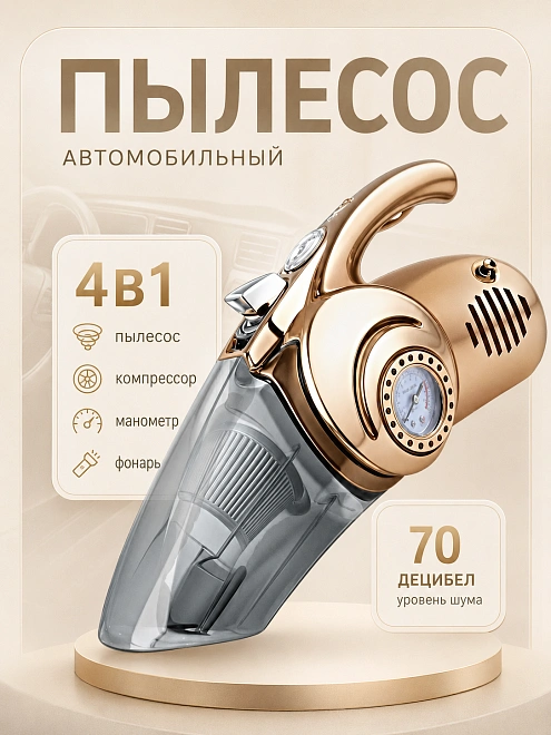 Пылесос автомобильный 4 в 1 Золотистый, мощность 120 Вт, с фильтром