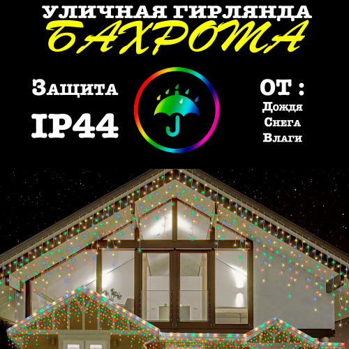 Гирлянда уличная, Светодиодная гирлянда уличная "Бахрома" разноцветная 20 метров фото 3