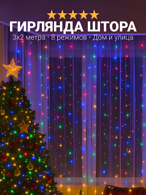 Гирлянда штора интерьерная светодиодная, занавес, гирлянда идея, размер 3x2 метра, разноцветная