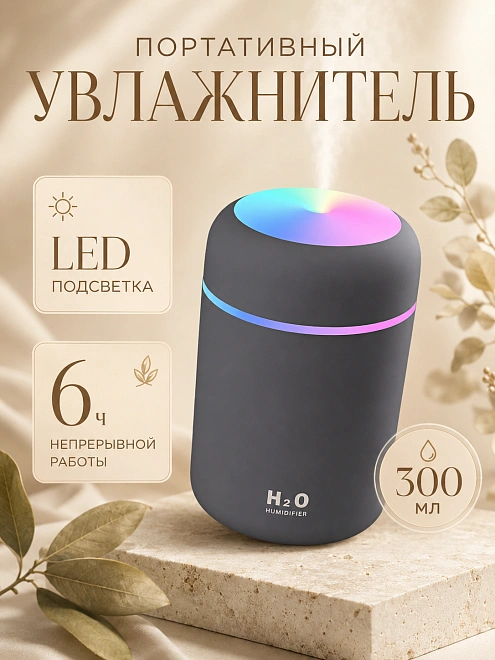 Ультразвуковой аромадиффузор, с подсветкой, увлажнитель воздуха, серый