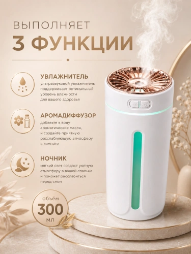 Мини-увлажнитель воздуха ультразвуковой с подсветкой и аромадиффузором, 2 режима, 300 мл, белый фото 3