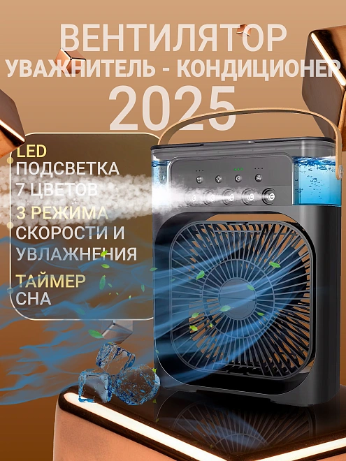 Вентилятор настольный, увлажнитель воздуха для квартиры с таймером сна, подсветкой, регулировкой увлажнения, черный