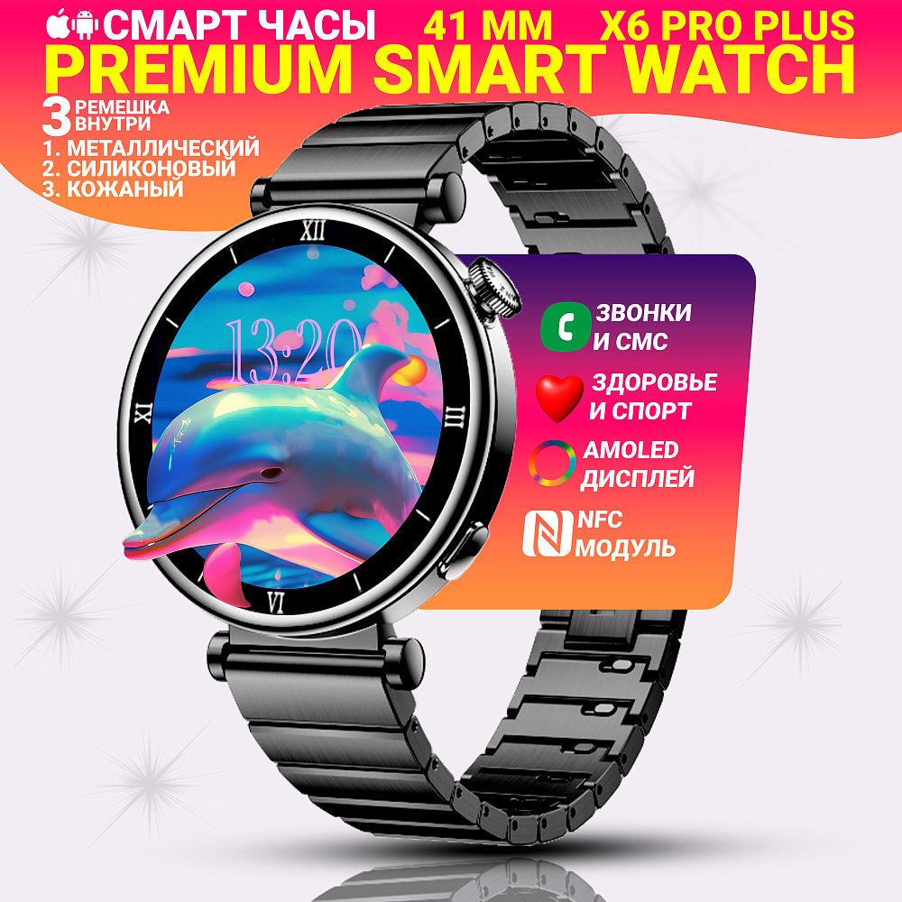 Cмарт часы X6 PRO+(PLUS) Умные часы PREMIUM Series Smart Watch AMOLED, 3 ремешка, Bluetooth звонки, Черный