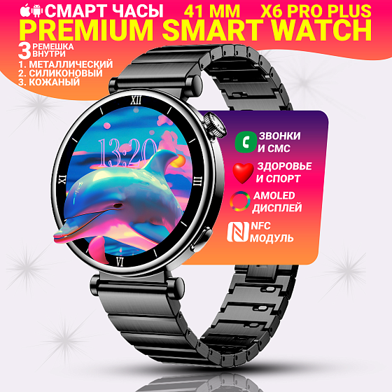 Cмарт часы X6 PRO+(PLUS) Умные часы PREMIUM Series Smart Watch AMOLED, 3 ремешка, Bluetooth звонки, Черный