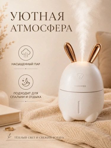 Аромадиффузор ультразвуковой Humidifier Rabbit Портативный Зайка, для дома, Ультразвуковой увлажнитель, белый фото 5