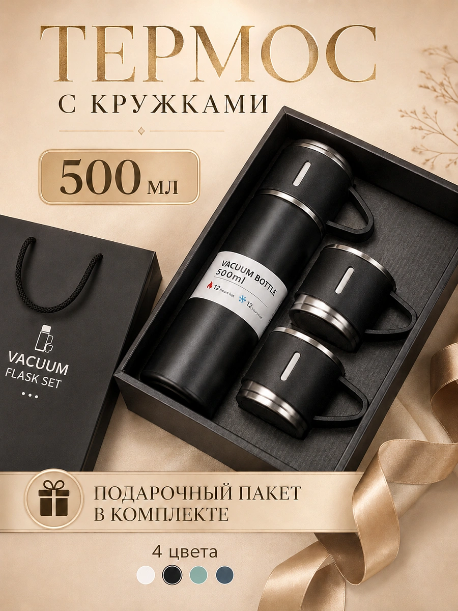 Термос с 3 кружками в комплекте, Термокружка для горячих напитков, Подарочный набор, 0,5 л, Черный