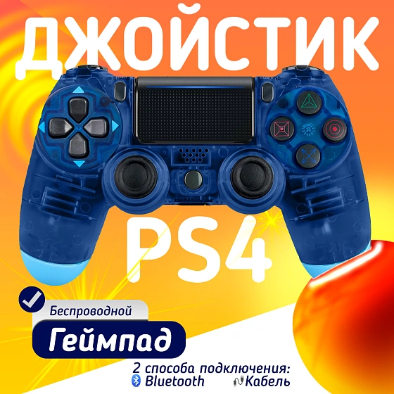 Беспроводной геймпад для PS4, ПК и смартфонов — универсальный джойстик с Bluetooth и виброотдачей, прозрачный синий