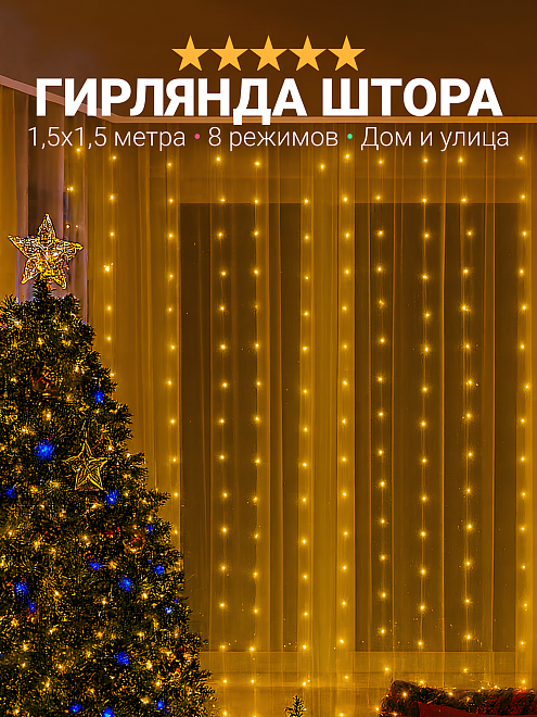 Гирлянда штора на окно и на елку, светодиодная, занавес, гирлянда икея, размер 1,5x1,5 метра, теплый свет
