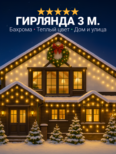 Гирлянда уличная на Новый Год бахрома, светодиодная, защита от снега, влаги, с коннектором, 3 метра, теплый свет
