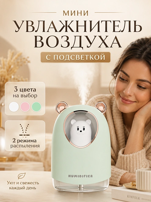 Мини-увлажнитель воздуха ультразвуковой Мишка с подсветкой и аромадиффузором, 300 мл, зеленый