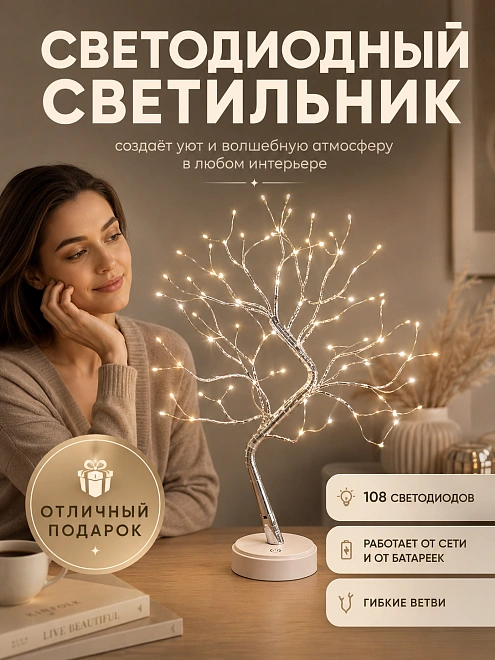 Светильник настольный Cветодиодное дерево, Cветильник ночник Дерево светодиодный, Теплый свет