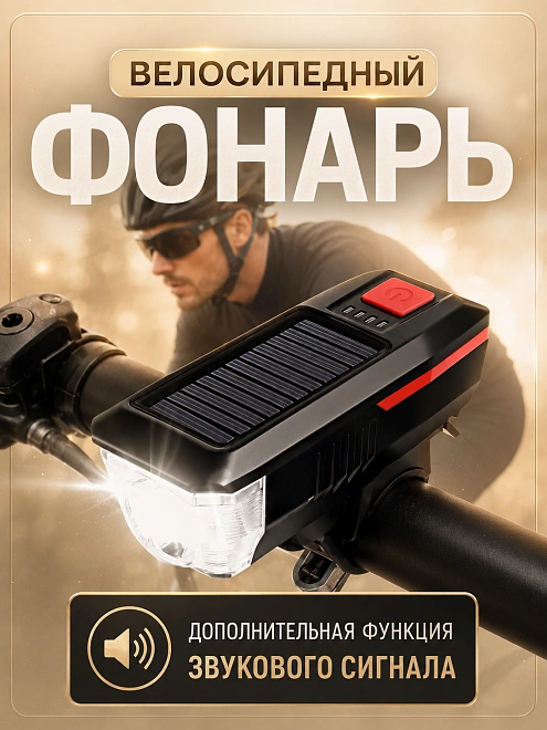 Фонарь велосипедный с солнечной панелью, USB и звуковым сигналом, красный